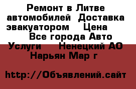 Ремонт в Литве автомобилей. Доставка эвакуатором. › Цена ­ 1 000 - Все города Авто » Услуги   . Ненецкий АО,Нарьян-Мар г.